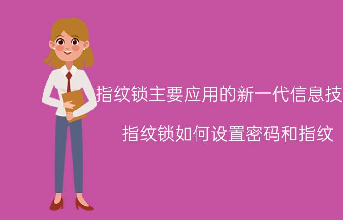 指纹锁主要应用的新一代信息技术 指纹锁如何设置密码和指纹？